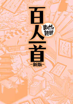 百人一首 新版(まんがで読破)