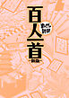 百人一首 新版(まんがで読破)