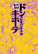 ドン・キホーテ(まんがで読破)