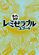 レ・ミゼラブル(まんがで読破)