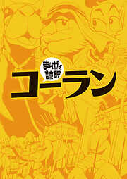 まんがで読破