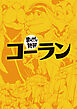 コーラン(まんがで読破)