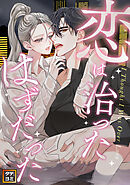 恋は治ったはずだった【タテヨミ】(10)