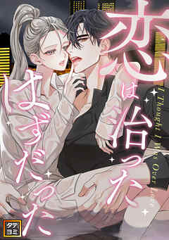 恋は治ったはずだった【タテヨミ】(19)