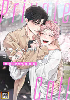 Private Call～相性100％は反則【タテヨミ】(3)