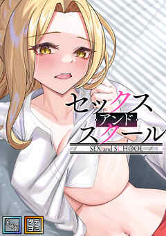 セックス・アンド・スクール【全年齢版】【タテヨミ】(24)