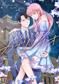 あなたと奏でるカプリッチオ【タテヨミ】(13)