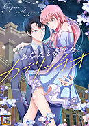 あなたと奏でるカプリッチオ【タテヨミ】(18)