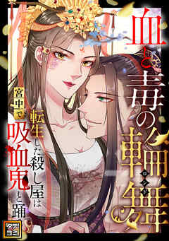 血と毒の輪舞～転生した殺し屋は宮中で吸血鬼と踊る【タテヨミ】(16)