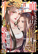 血と毒の輪舞～転生した殺し屋は宮中で吸血鬼と踊る【タテヨミ】(18)