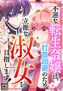 不運な転生令嬢は、打首回避のため立派な淑女を目指します！【タテヨミ】(6)