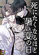 死にたくなるほど暑い夏の日【タテヨミ】(1)