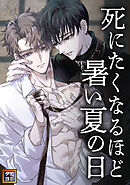 死にたくなるほど暑い夏の日【タテヨミ】(3)