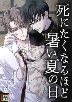 死にたくなるほど暑い夏の日【タテヨミ】(7)