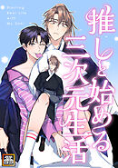 推しと始める三次元生活【タテヨミ】(1)