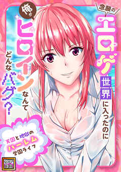 念願のエロゲ世界に入ったのに俺がヒロインなんてどんなバグ？～天国と地獄のハーレム学園ライフ【タテヨミ】(9)