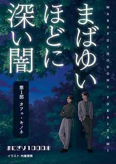 まばゆいほどに深い闇 第１部 カフェ・キノネ