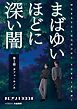まばゆいほどに深い闇 第１部 カフェ・キノネ