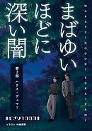 まばゆいほどに深い闇 第２部 ハウス・デュマ―