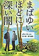まばゆいほどに深い闇 after the yes （後日談・番外編集）