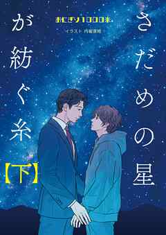 さだめの星が紡ぐ糸【下】