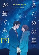 さだめの星が紡ぐ糸【下】