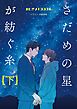 さだめの星が紡ぐ糸【下】