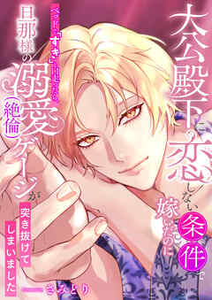 大公殿下に恋しない条件で嫁いだのにベッドで「すき」と口走ったら、旦那様の溺愛(絶倫)ゲージが突き抜けてしまいました