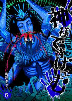 【期間限定　無料お試し版】神様ですげェむ