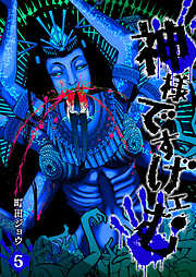 【期間限定　無料お試し版】神様ですげェむ