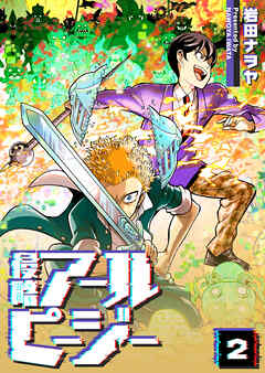 【期間限定　無料お試し版】侵略アールピージー