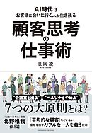 顧客思考の仕事術