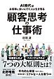 顧客思考の仕事術