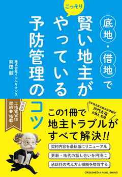 底地・借地で賢い地主がこっそりやっている予防管理のコツ