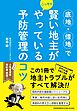 底地・借地で賢い地主がこっそりやっている予防管理のコツ