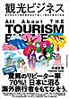 観光ビジネス