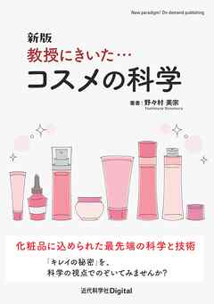新版 教授にきいた・・・コスメの科学