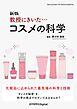 新版 教授にきいた・・・コスメの科学
