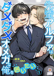 先輩アルファはダメダメオメガな俺を囲いたい1