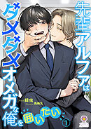 先輩アルファはダメダメオメガな俺を囲いたい1