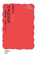 日本社会党 「戦後革新」とは何だったのか
