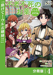 不老不死のお薬だしときますね【分冊版】