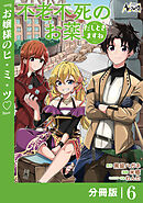 不老不死のお薬だしときますね【分冊版】6