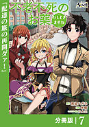 不老不死のお薬だしときますね【分冊版】7