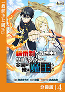輪番制で救世主を担当してきたのに、今回の俺は魔王らしい【分冊版】4
