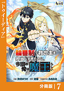 輪番制で救世主を担当してきたのに、今回の俺は魔王らしい【分冊版】7