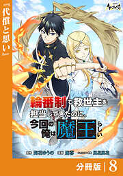輪番制で救世主を担当してきたのに、今回の俺は魔王らしい【分冊版】