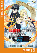 輪番制で救世主を担当してきたのに、今回の俺は魔王らしい【分冊版】９