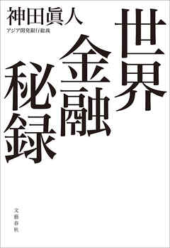世界金融秘録
