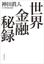世界金融秘録